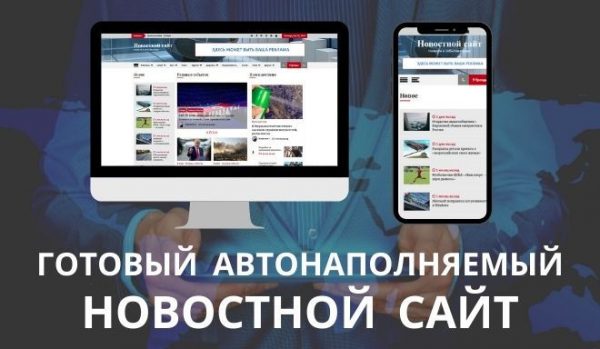 Готовый автонаполняемый сайт новостей на WordPress