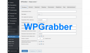 Чистый плагин автонаполнения WPGrabber для WordPress