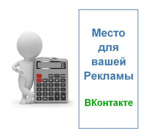 Реклама ВКонтакте (калькулятор цены)