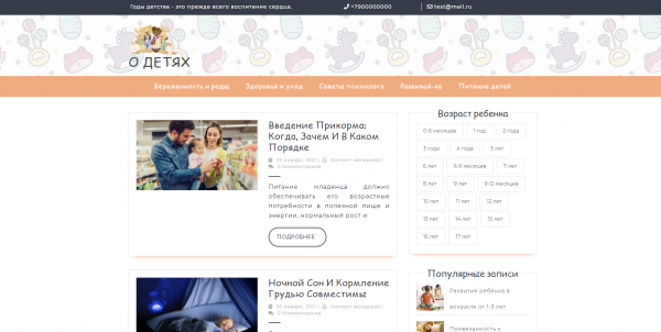 Готовый сайт о детях на WordPress